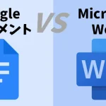 Googleドキュメント vs Microsoft Word